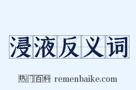 浸液反义词是什么意思的图片